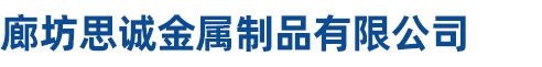 廊坊市恒諾機(jī)械有限公司